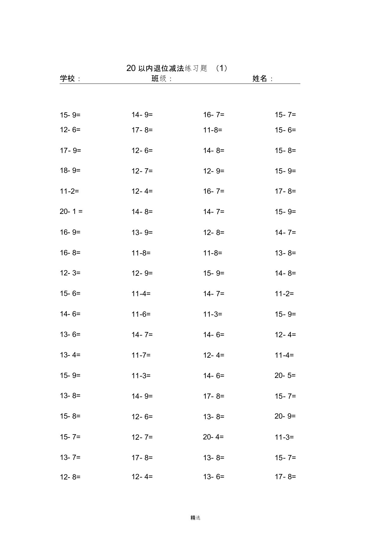 20以内的退位减法练习题20套-每套100题