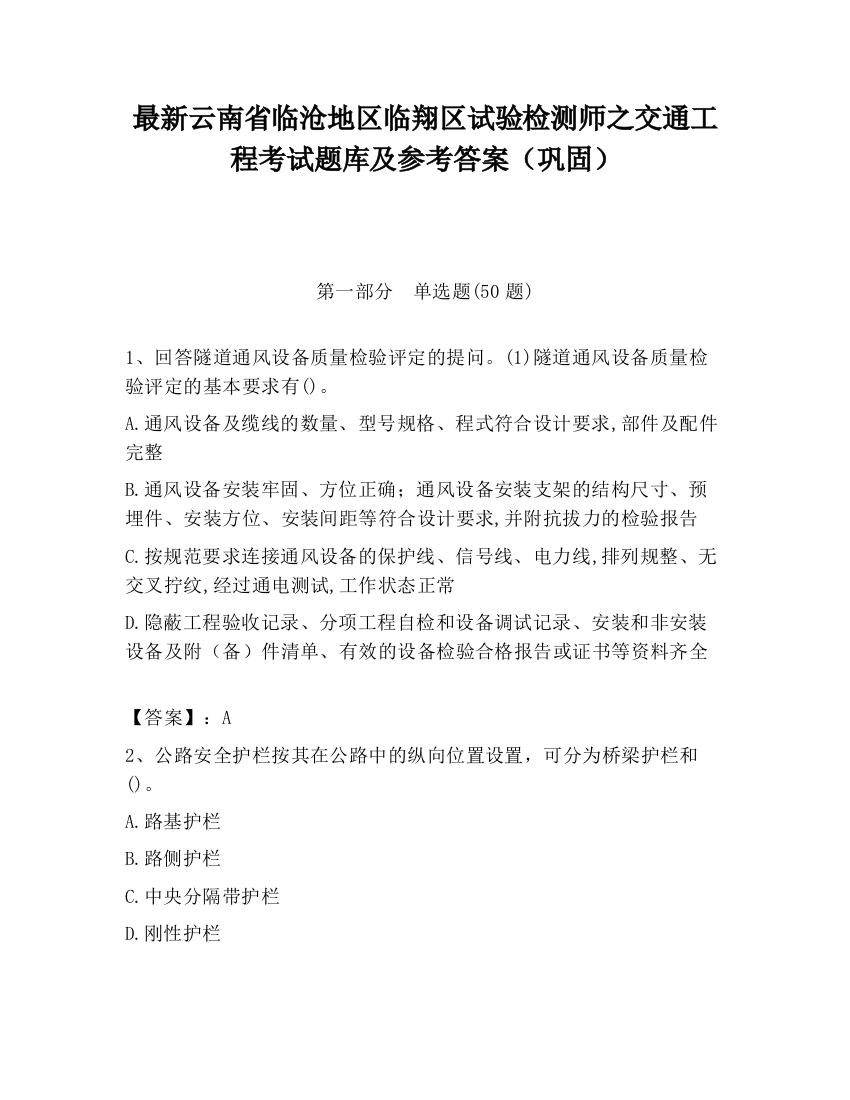 最新云南省临沧地区临翔区试验检测师之交通工程考试题库及参考答案（巩固）