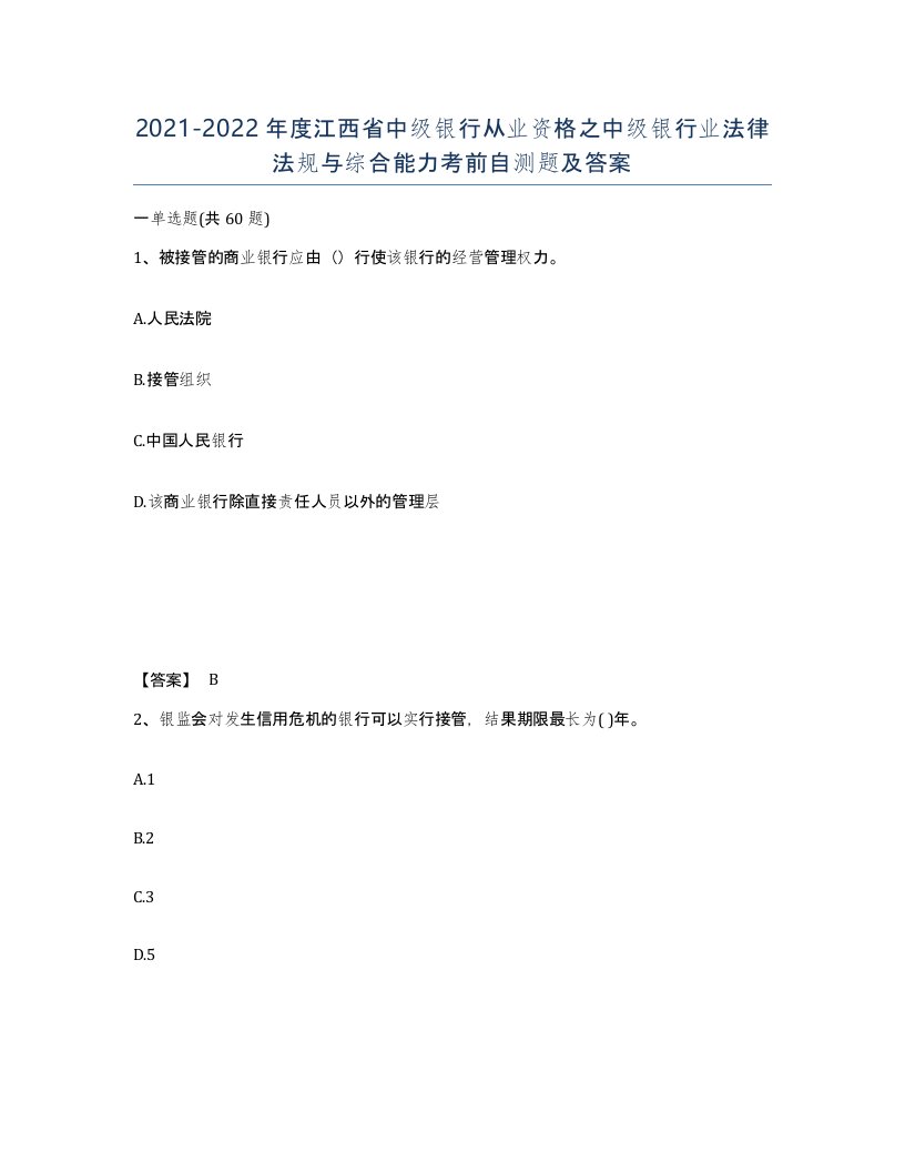 2021-2022年度江西省中级银行从业资格之中级银行业法律法规与综合能力考前自测题及答案