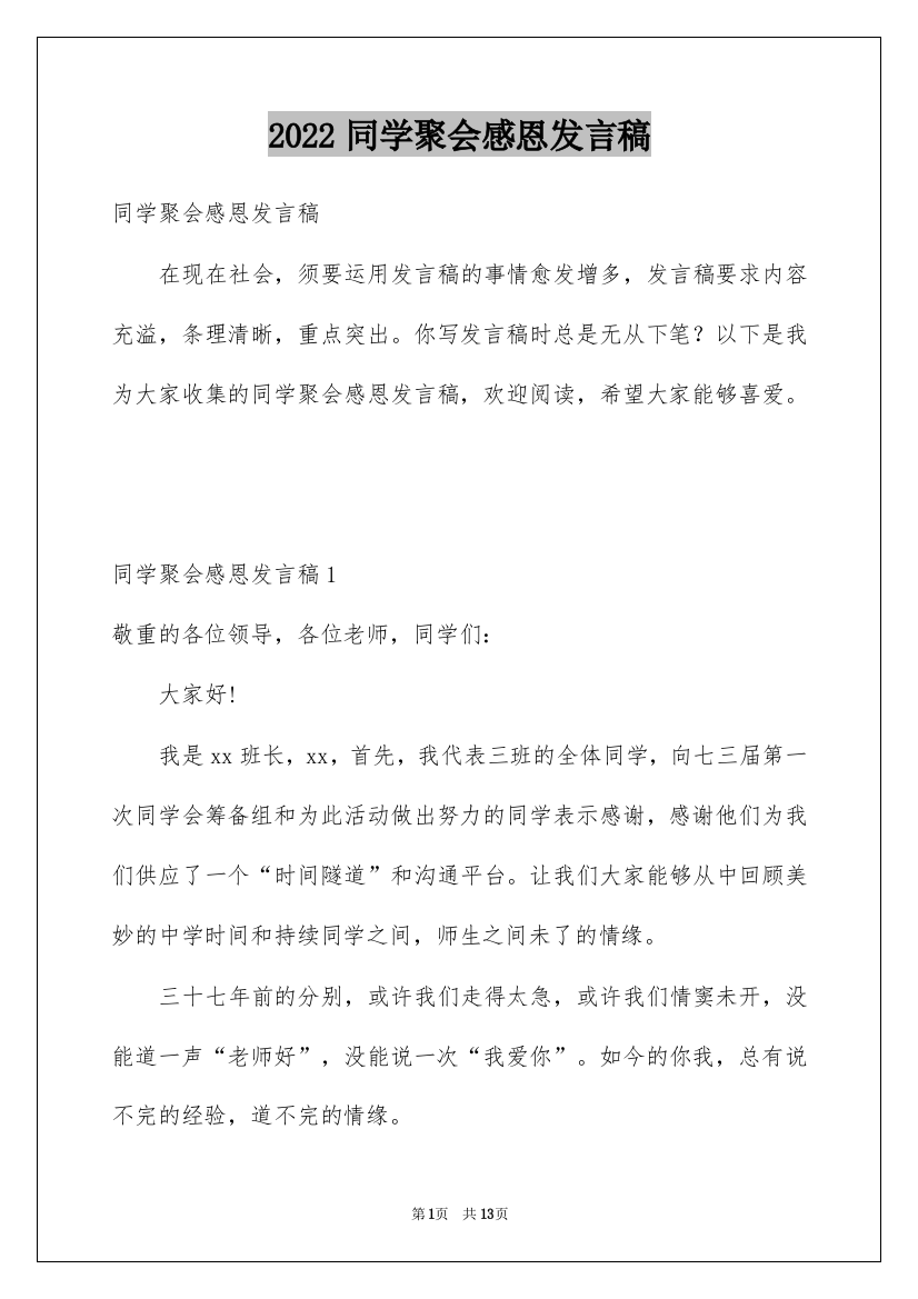 2022同学聚会感恩发言稿_1