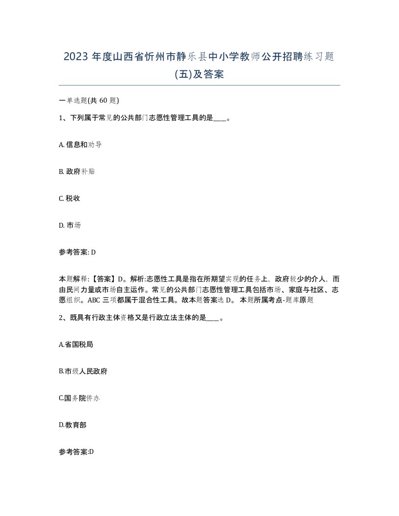 2023年度山西省忻州市静乐县中小学教师公开招聘练习题五及答案