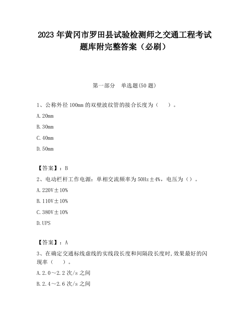 2023年黄冈市罗田县试验检测师之交通工程考试题库附完整答案（必刷）