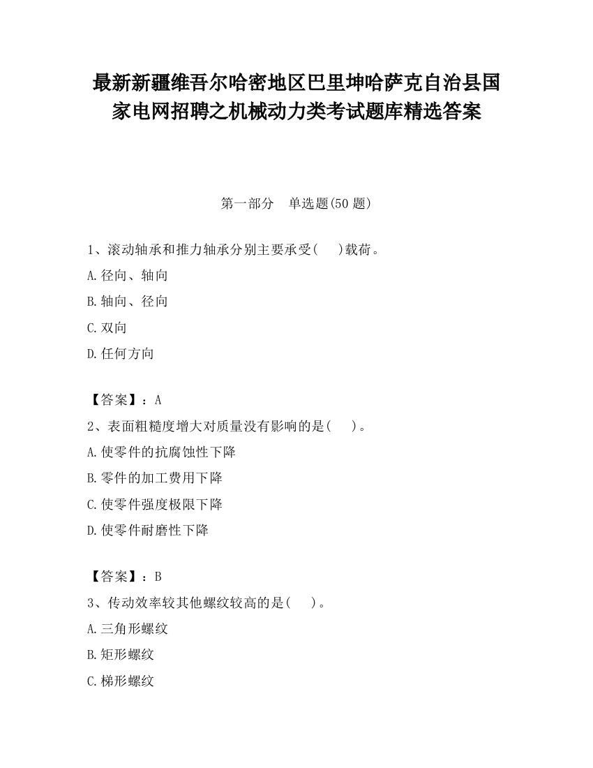 最新新疆维吾尔哈密地区巴里坤哈萨克自治县国家电网招聘之机械动力类考试题库精选答案