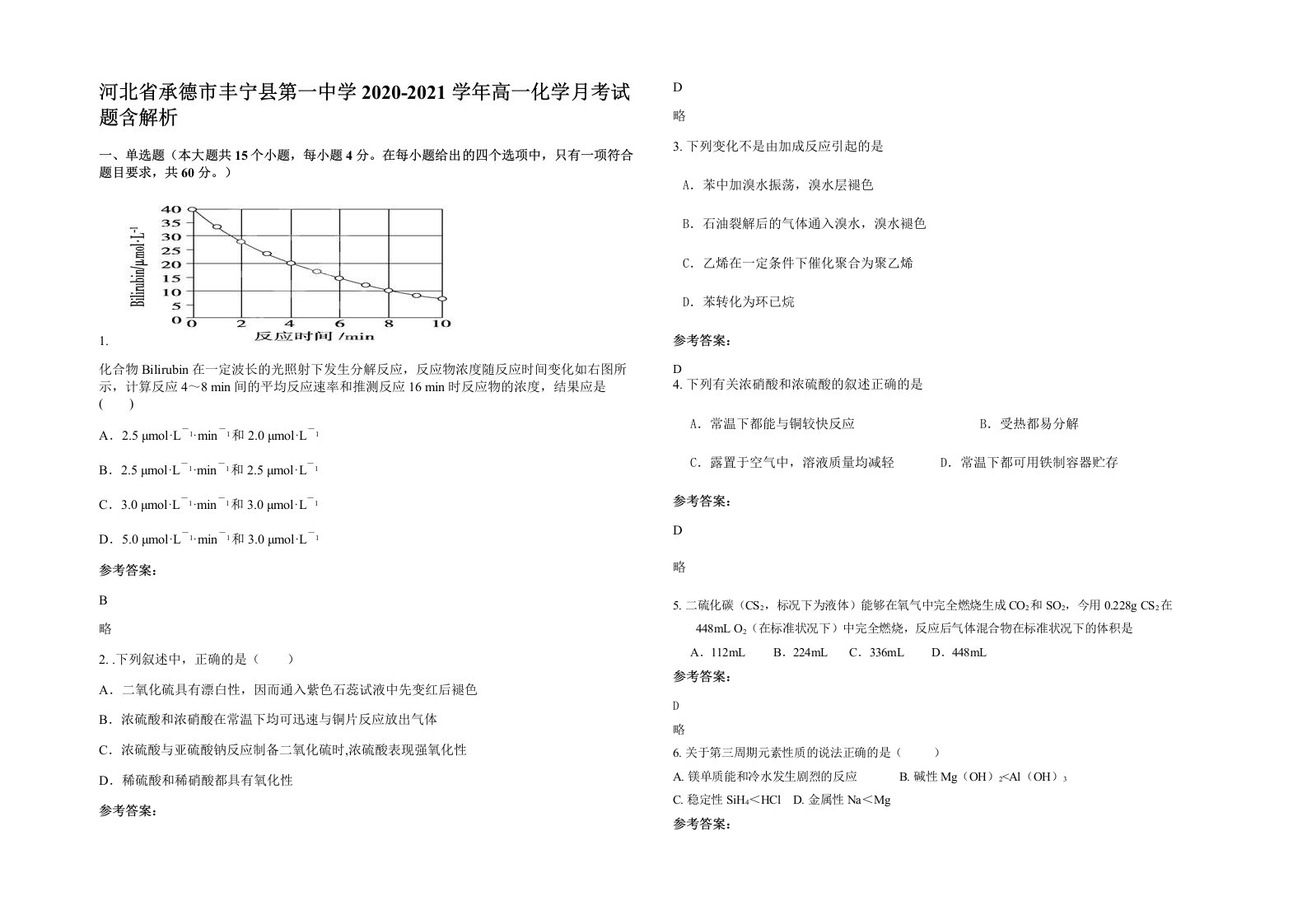 河北省承德市丰宁县第一中学2020-2021学年高一化学月考试题含解析