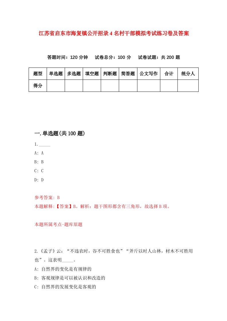 江苏省启东市海复镇公开招录4名村干部模拟考试练习卷及答案第0期