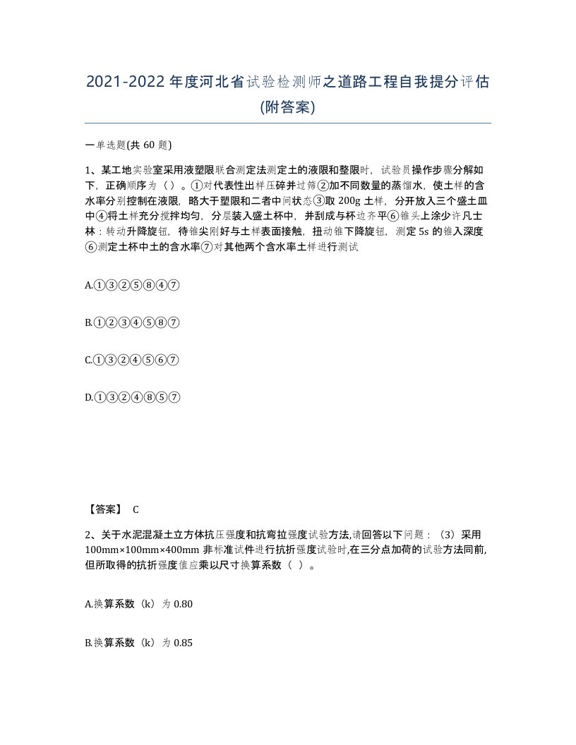 2021-2022年度河北省试验检测师之道路工程自我提分评估附答案