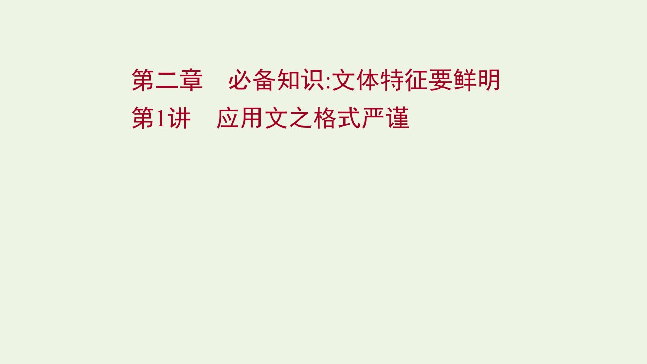 年高考语文一轮复习写作第二章第1讲应用文之格式严谨课件