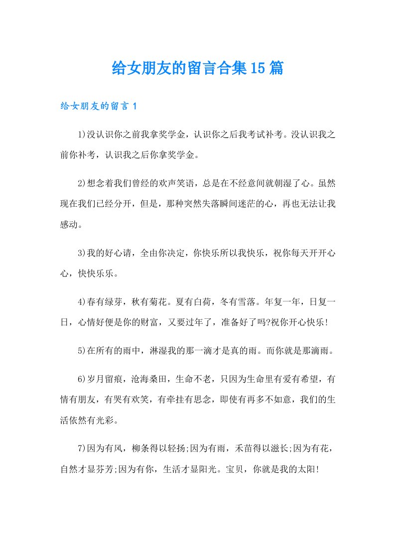 给女朋友的留言合集15篇