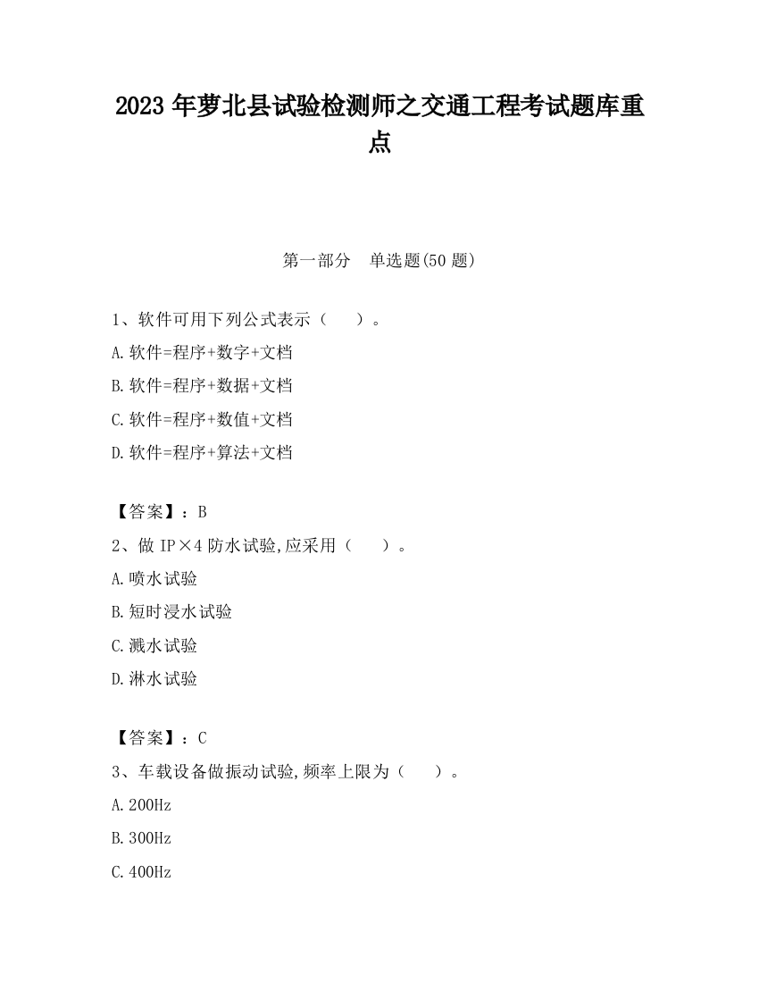 2023年萝北县试验检测师之交通工程考试题库重点