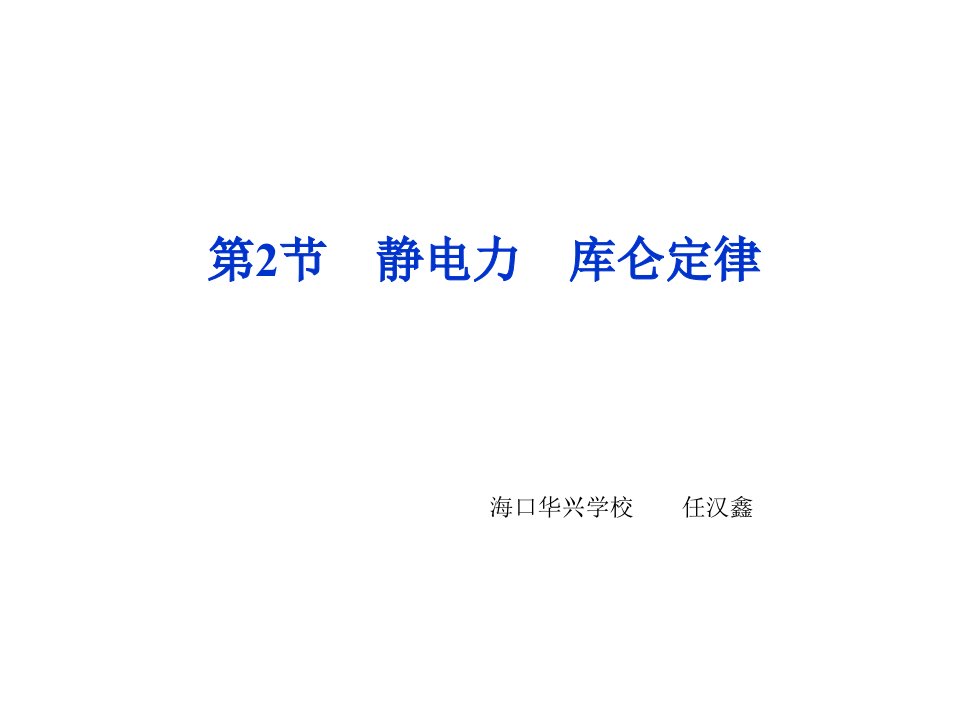 鲁科版物理选修31公开课一等奖市赛课一等奖课件