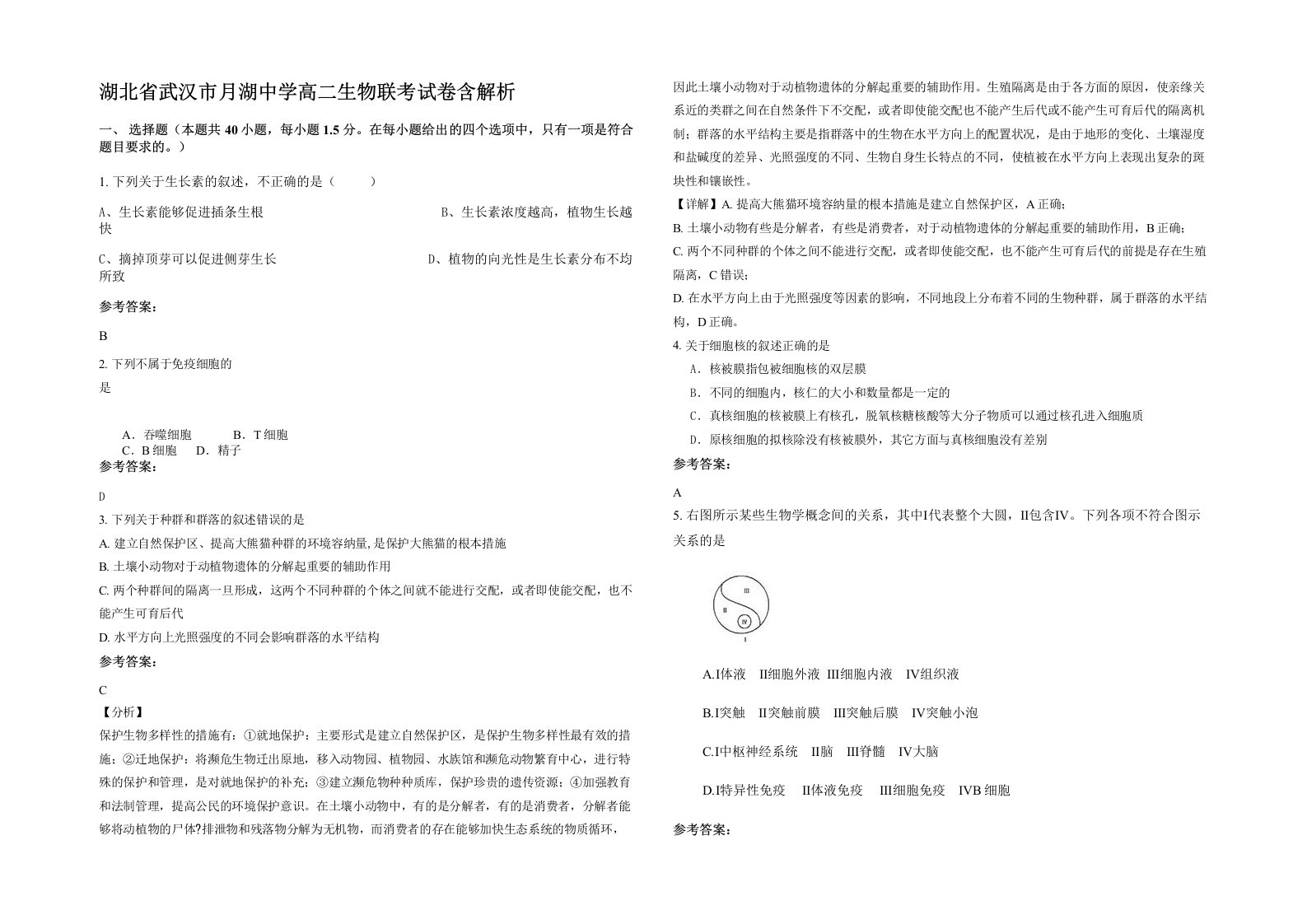 湖北省武汉市月湖中学高二生物联考试卷含解析