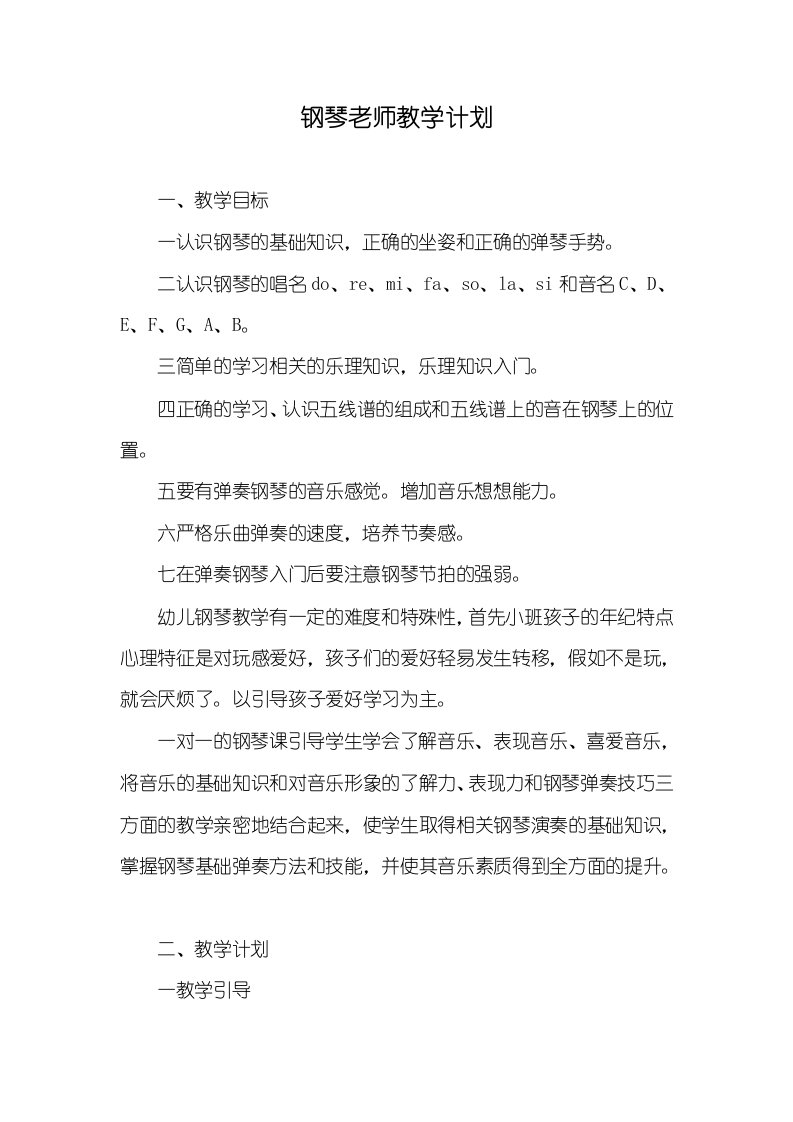 2021年钢琴老师教学计划