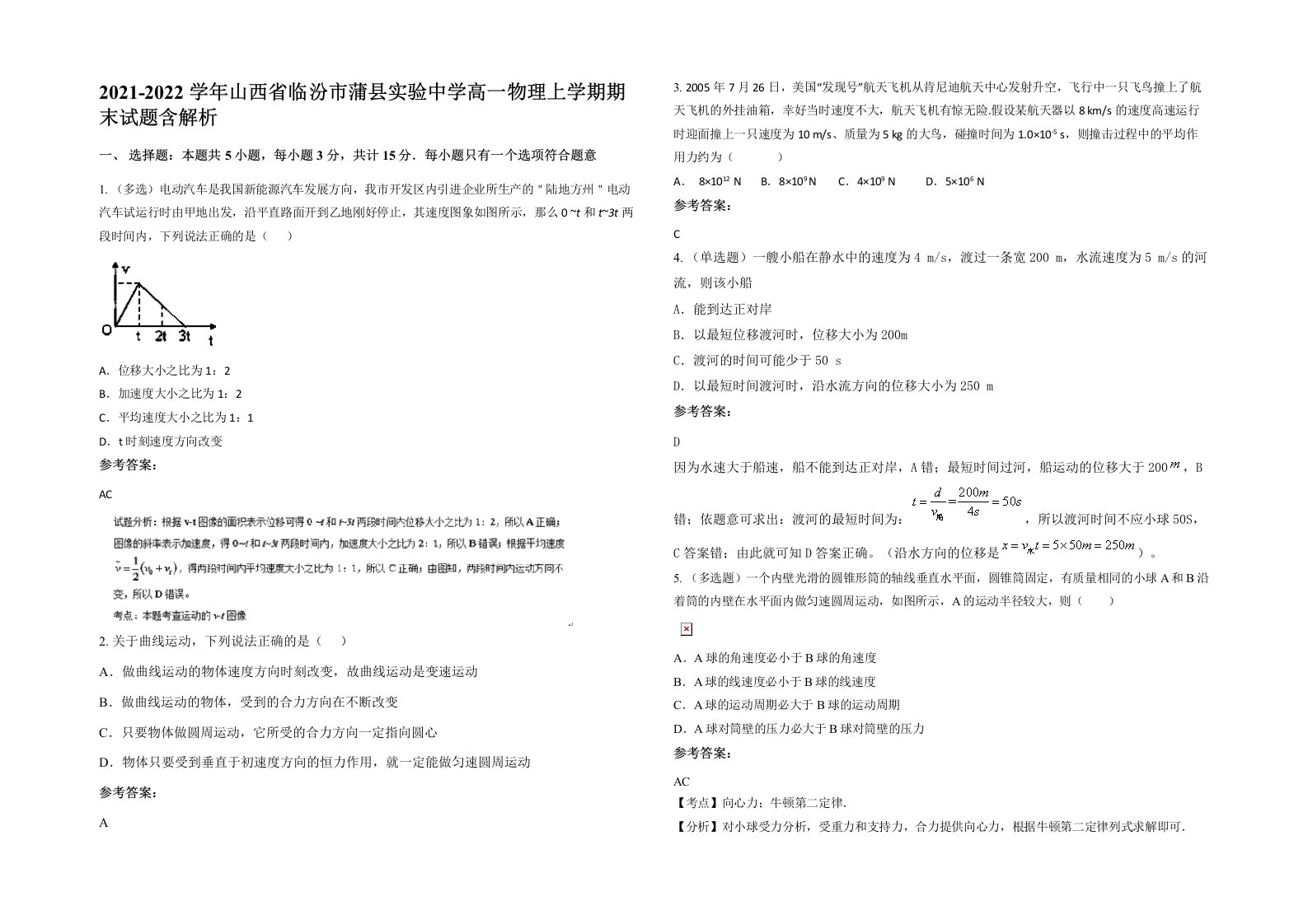 2021-2022学年山西省临汾市蒲县实验中学高一物理上学期期末试题含解析