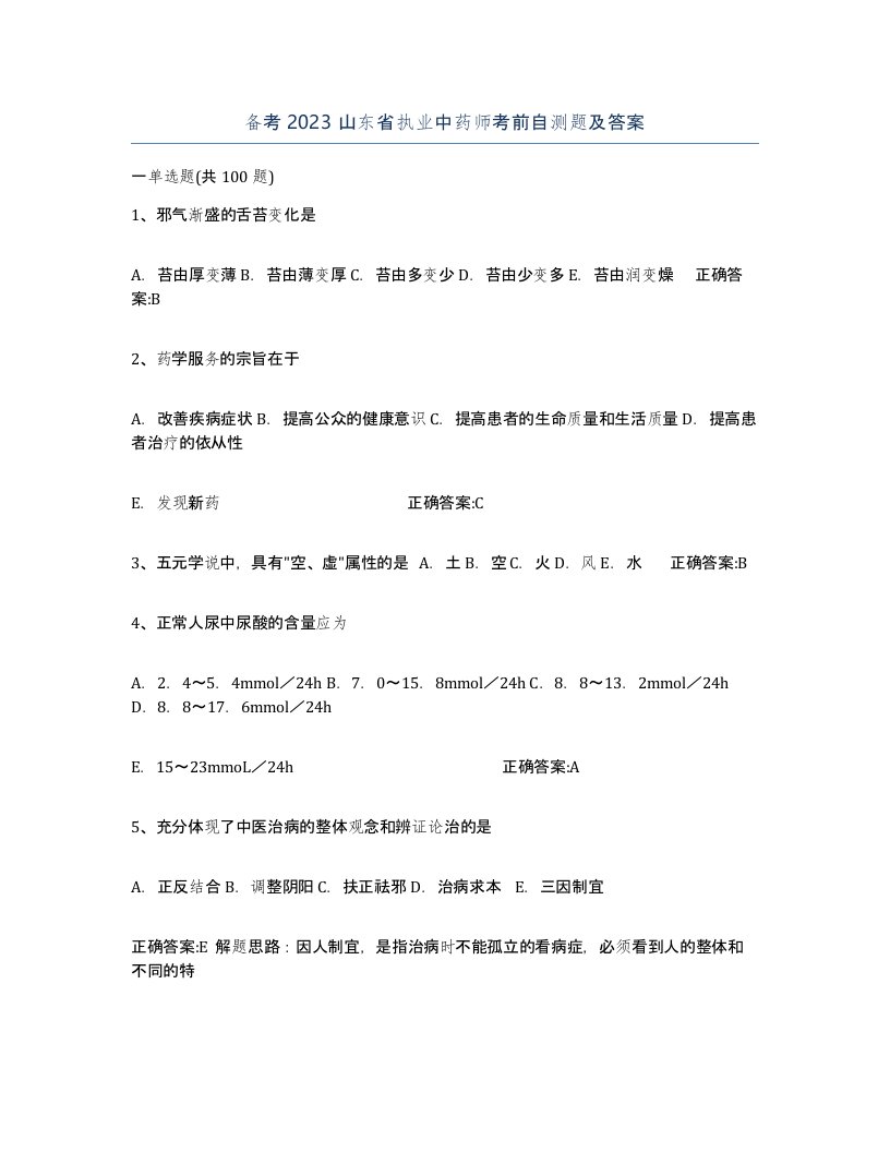 备考2023山东省执业中药师考前自测题及答案