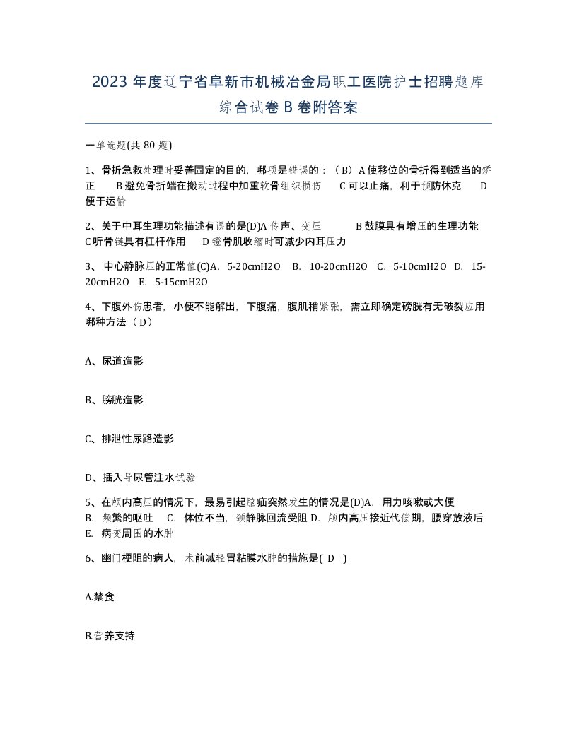 2023年度辽宁省阜新市机械冶金局职工医院护士招聘题库综合试卷B卷附答案