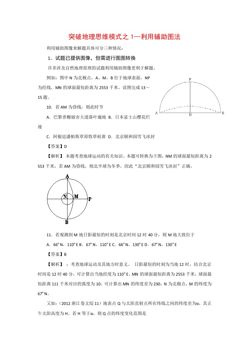 跳出题海高考地理复习突破地理思维模式之利用辅助图法情形分解+示例分析+提升演练，15页，含答案