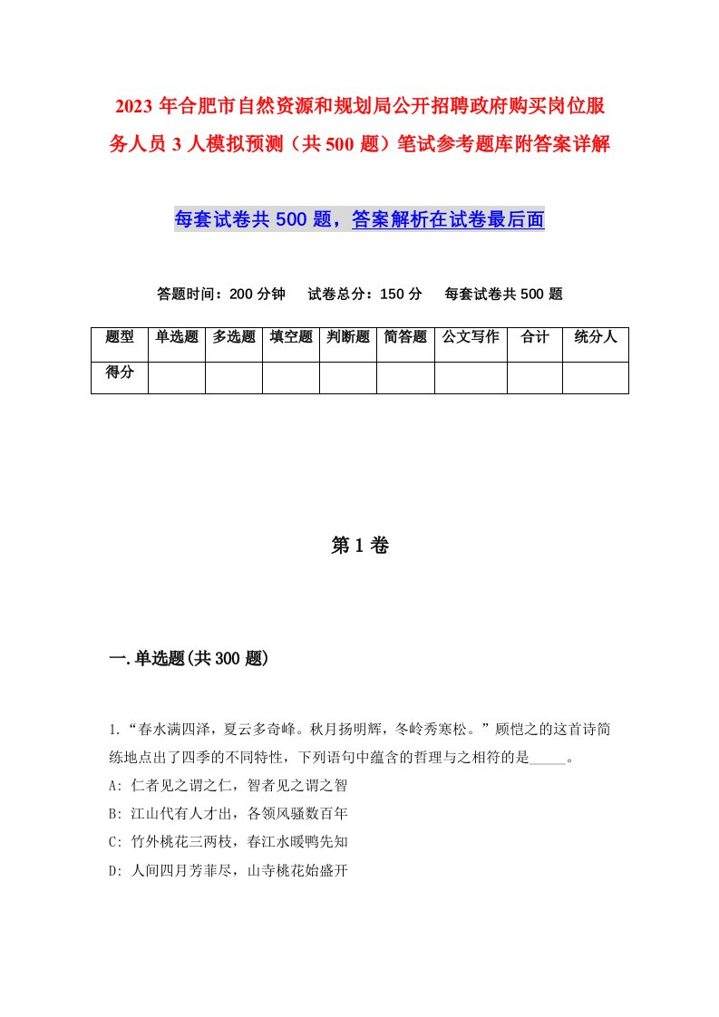 2023年合肥市自然资源和规划局公开招聘政府购买岗位服务人员3人模拟预测共500题笔试参考题库附答案详解