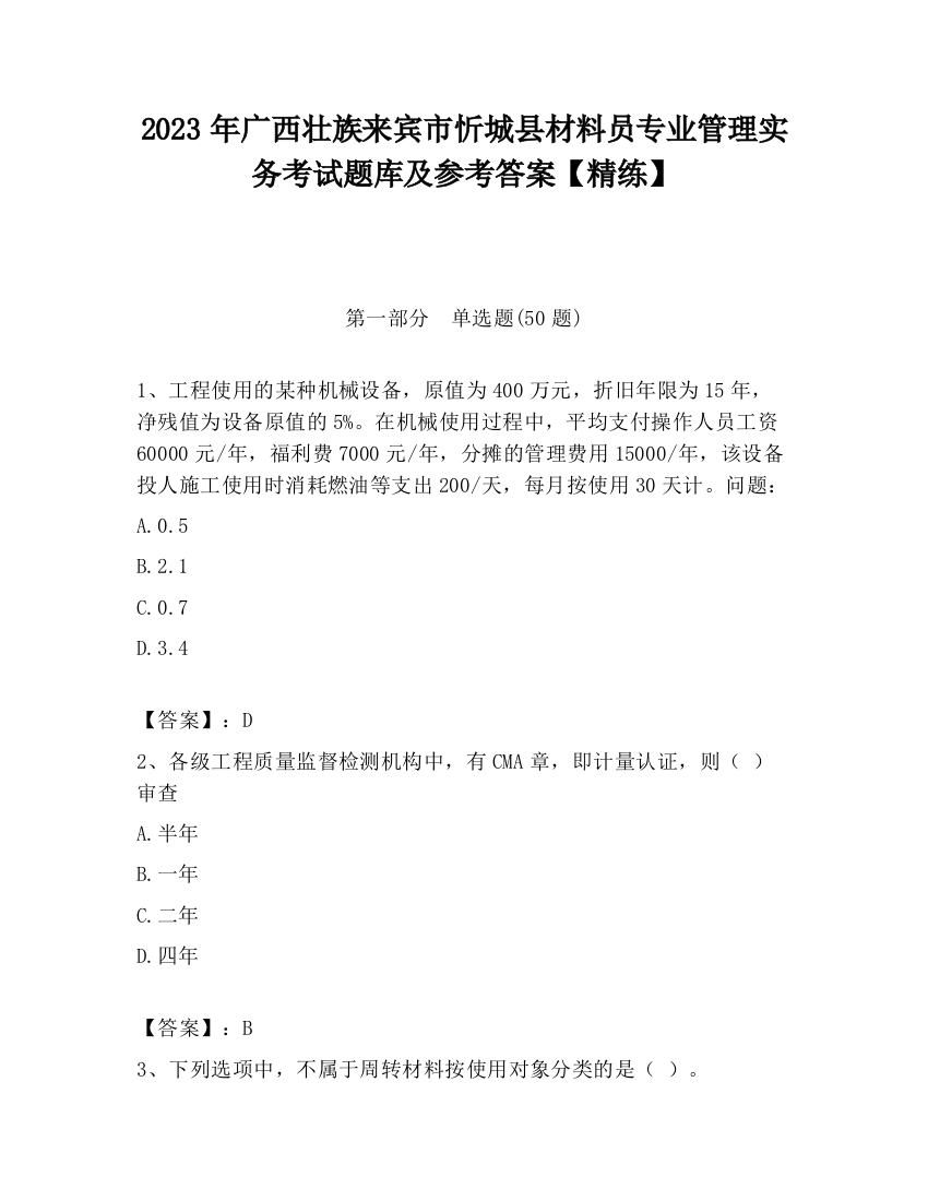 2023年广西壮族来宾市忻城县材料员专业管理实务考试题库及参考答案【精练】