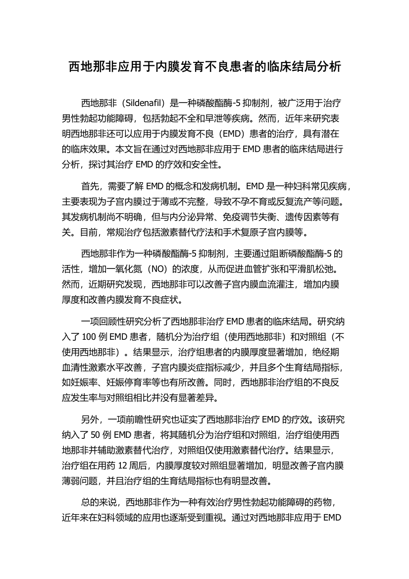 西地那非应用于内膜发育不良患者的临床结局分析