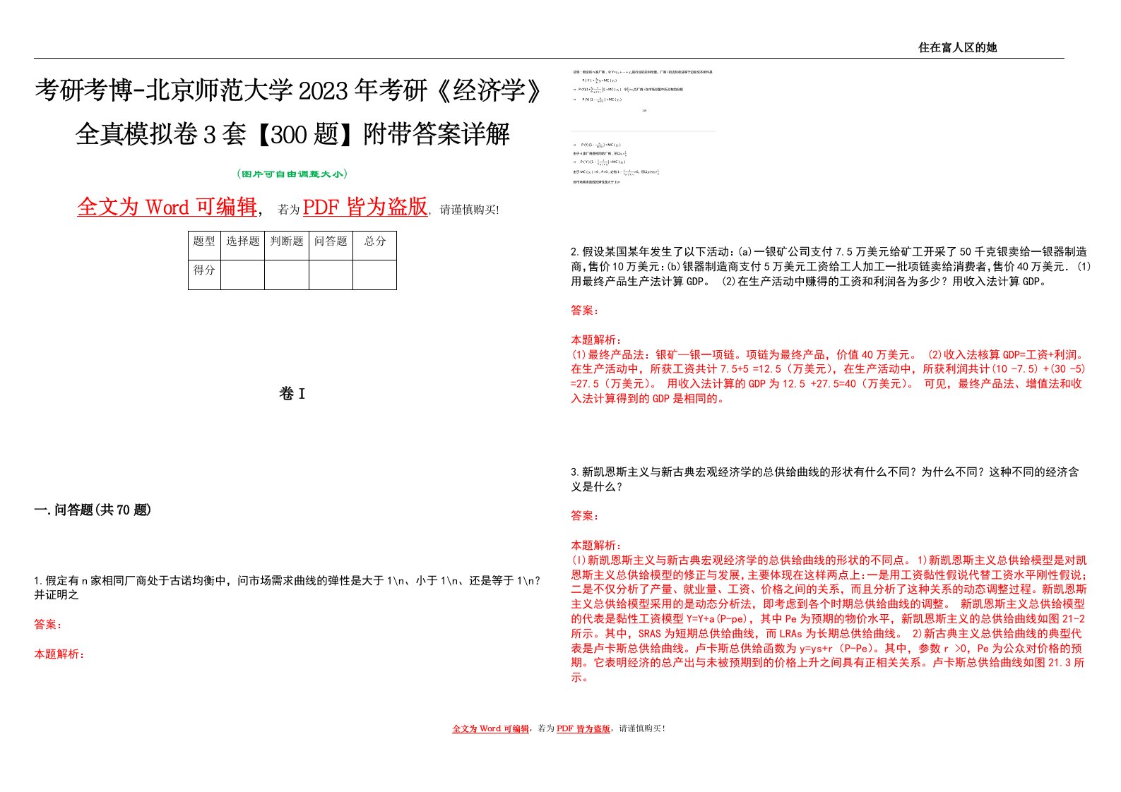 考研考博-北京师范大学2023年考研《经济学》全真模拟卷3套【300题】附带答案详解V1.1