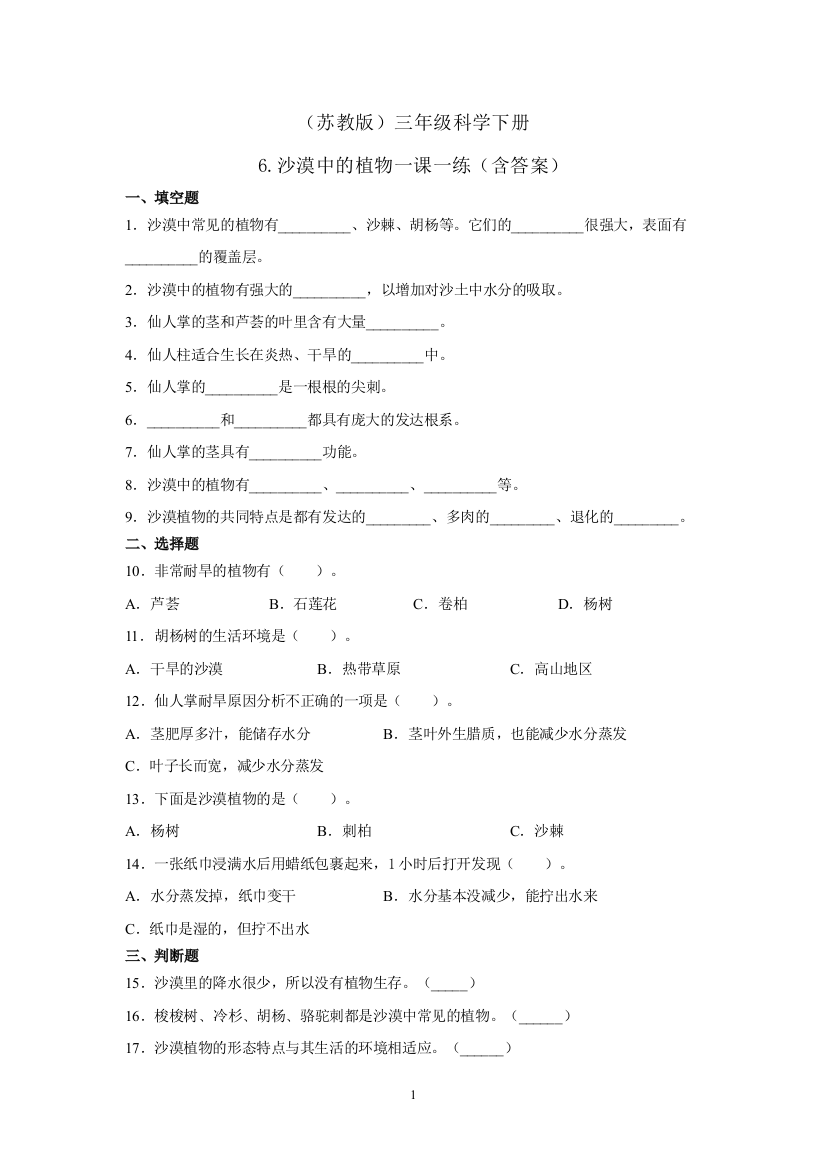 三年级科学下册试题---6.沙漠中的植物一课一练(苏教版)(含答案)