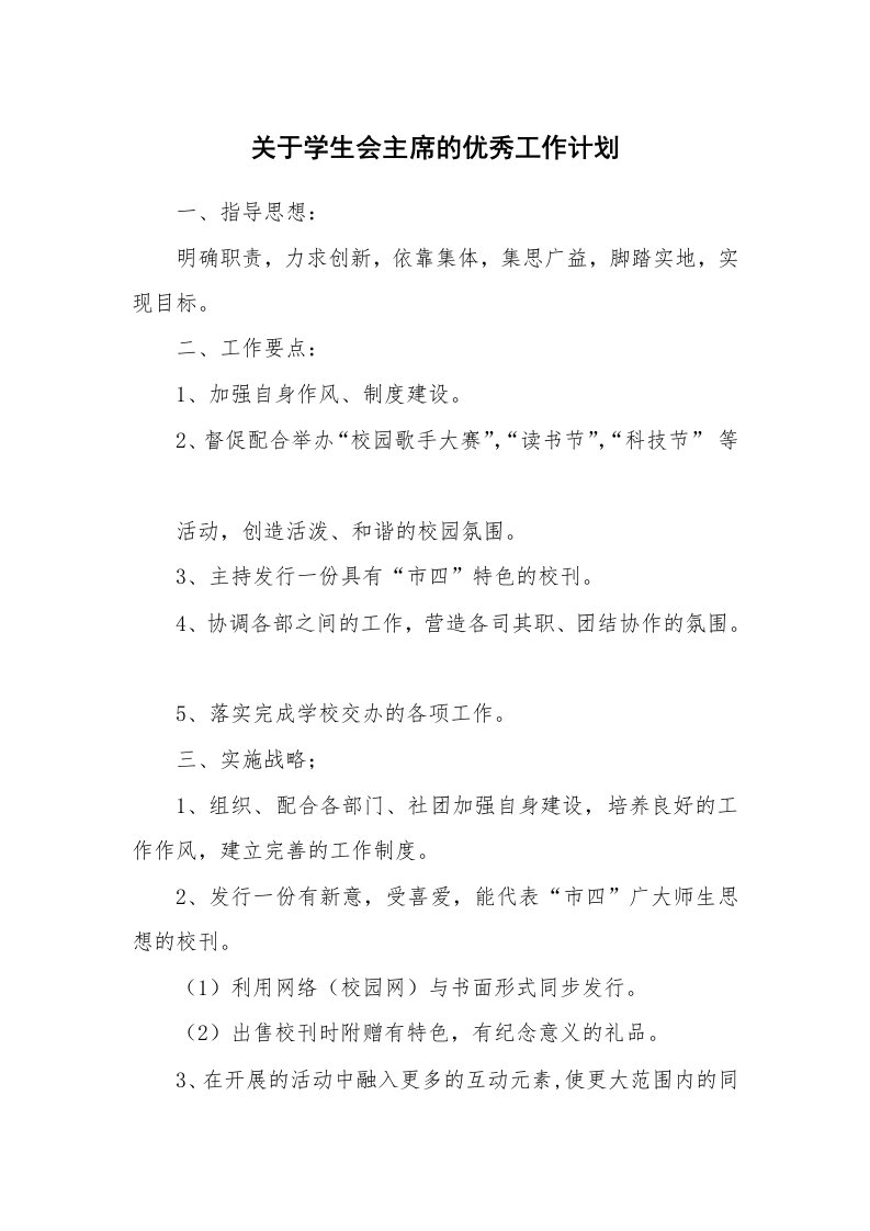 关于学生会主席的优秀工作计划