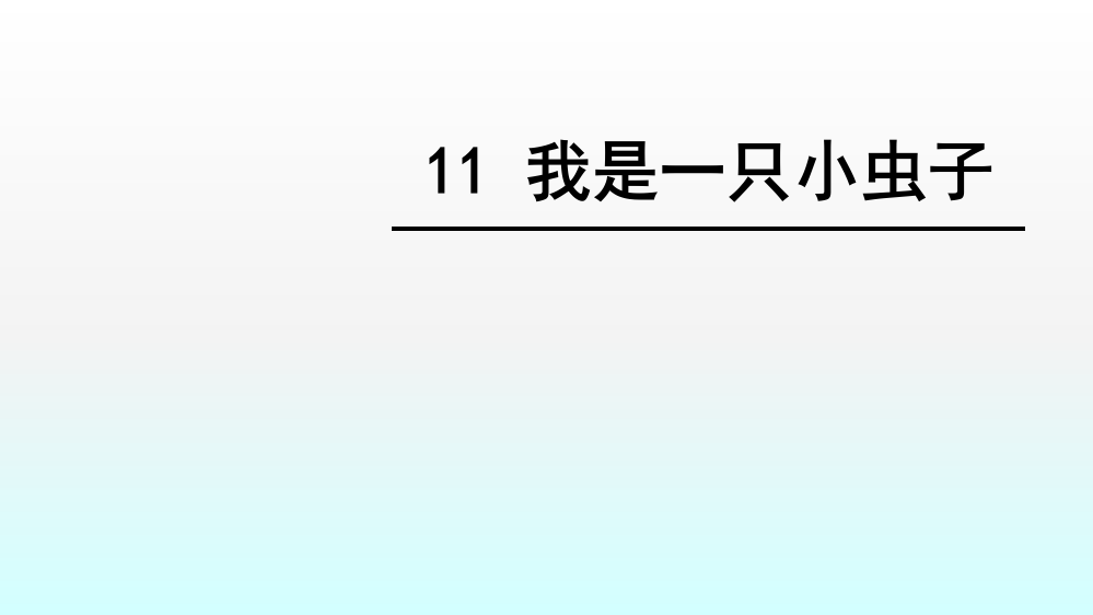 部编版语文二下11我是一只小虫子ppt课件