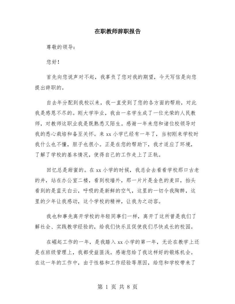 在职教师辞职报告