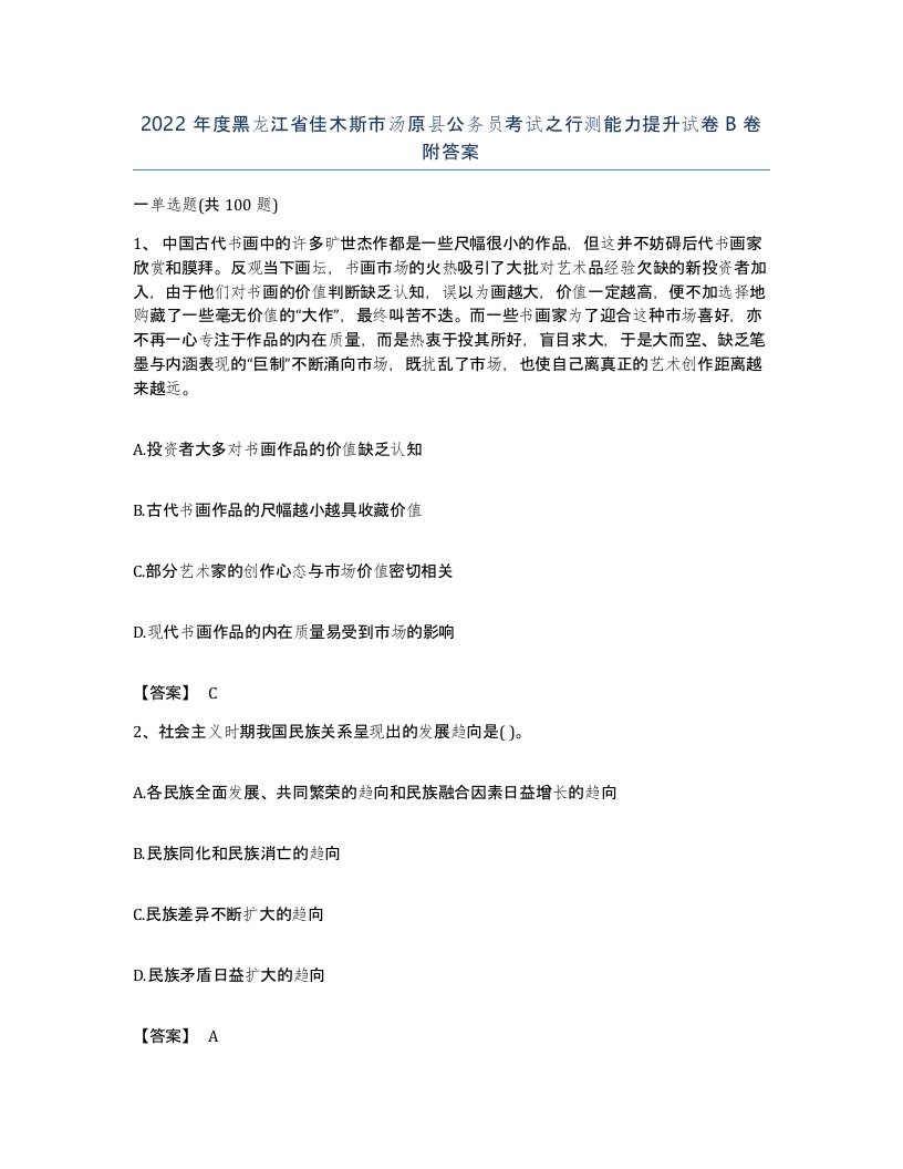 2022年度黑龙江省佳木斯市汤原县公务员考试之行测能力提升试卷B卷附答案