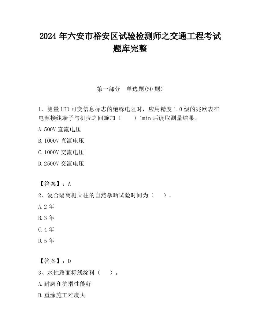 2024年六安市裕安区试验检测师之交通工程考试题库完整