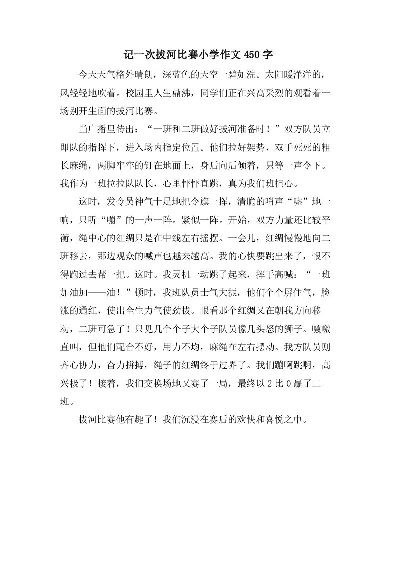 记一次拔河比赛小学作文450字