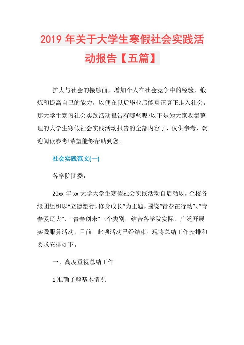 关于大学生寒假社会实践活动报告【五篇】