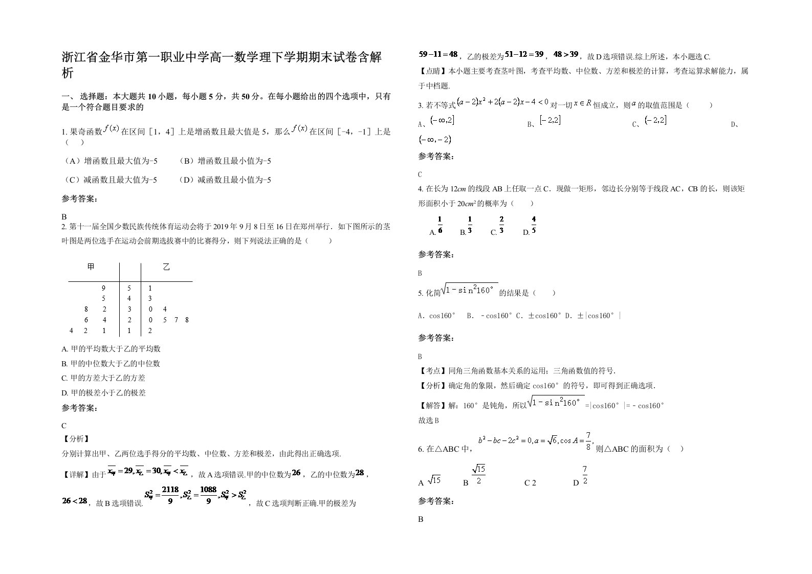 浙江省金华市第一职业中学高一数学理下学期期末试卷含解析