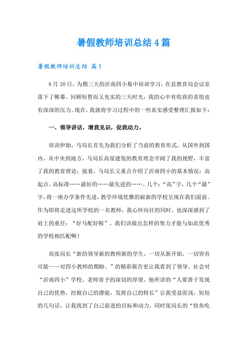 暑假教师培训总结4篇