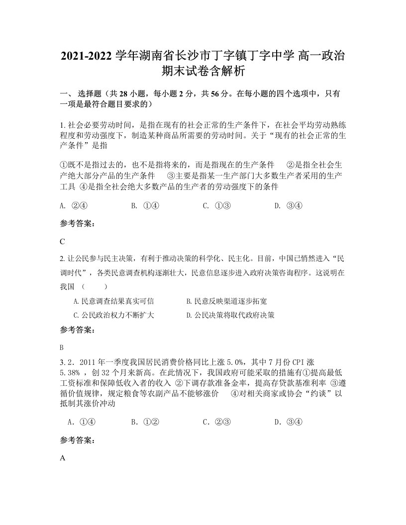 2021-2022学年湖南省长沙市丁字镇丁字中学高一政治期末试卷含解析