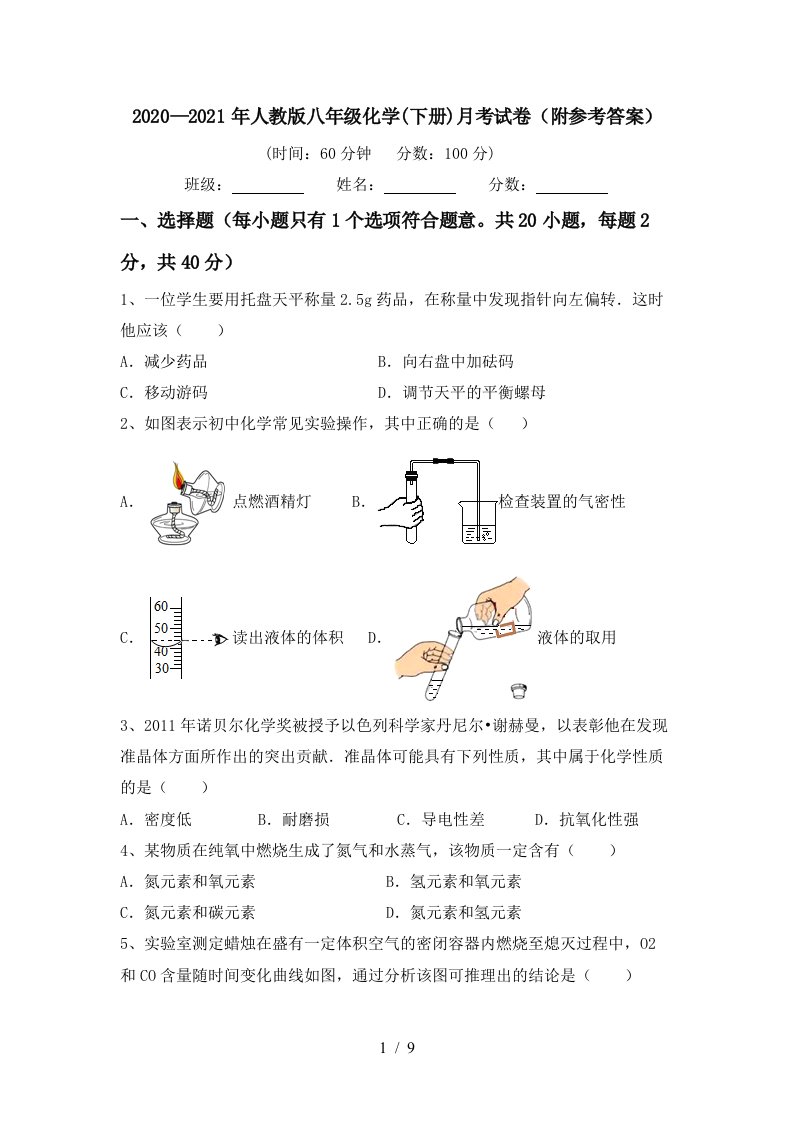 20202021年人教版八年级化学下册月考试卷附参考答案