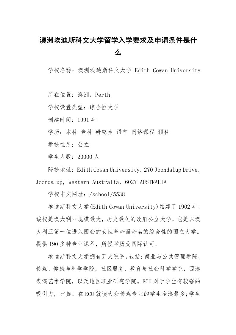 澳洲埃迪斯科文大学留学入学要求及申请条件是什么