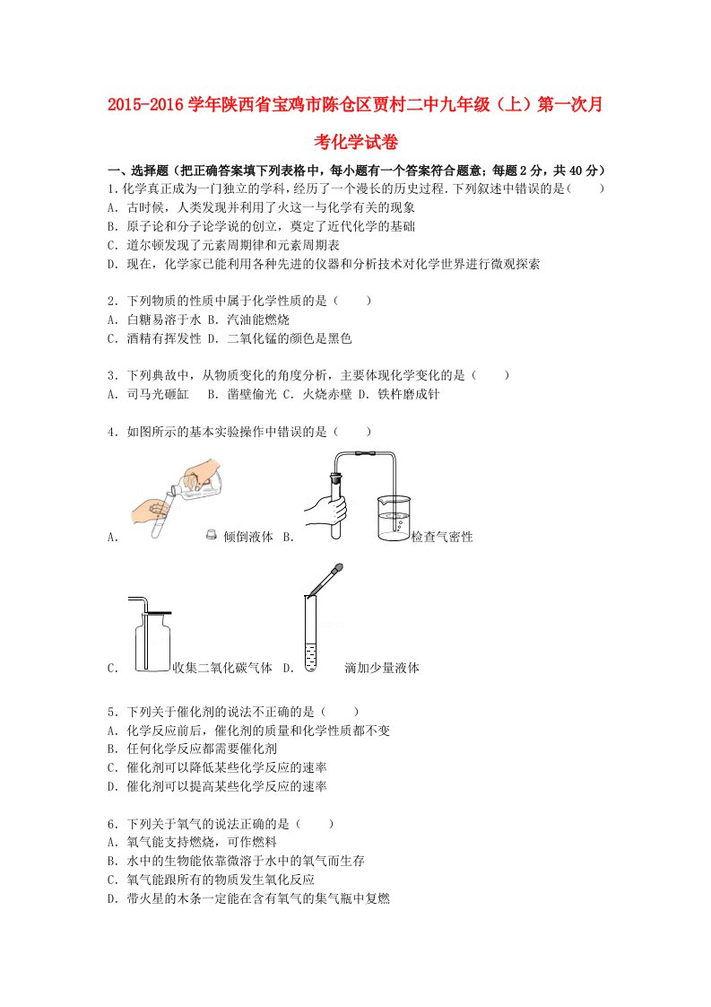 陕西省宝鸡市陈仓区贾村二中2016届九年级化学上学期第一次月考化学试卷含解析新人教版