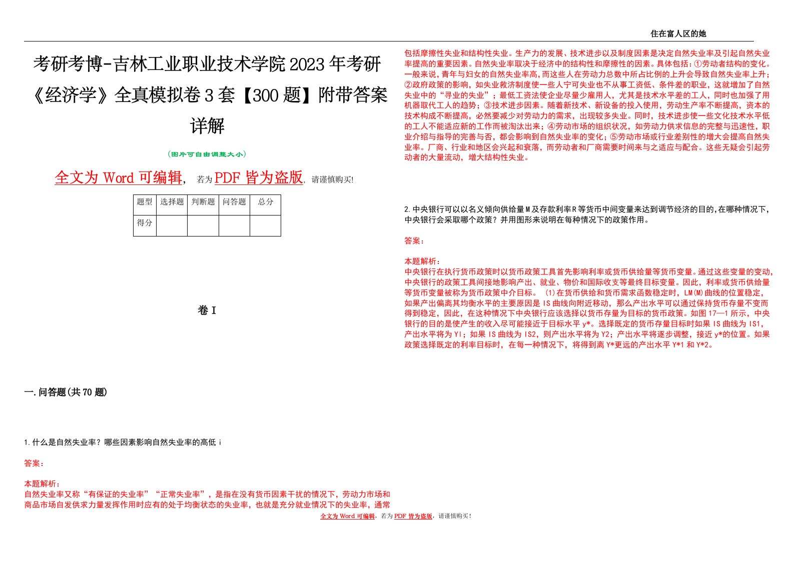 考研考博-吉林工业职业技术学院2023年考研《经济学》全真模拟卷3套【300题】附带答案详解V1.0