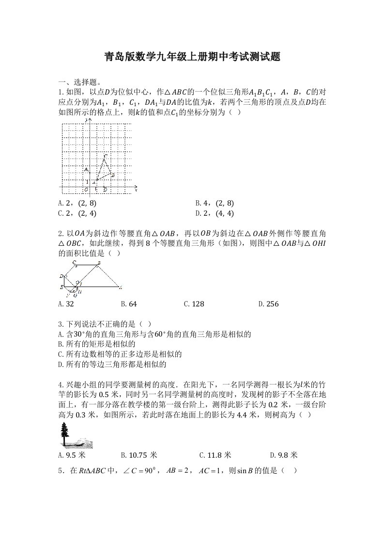 最新青岛版数学九年级上册期中考试测试题及答案