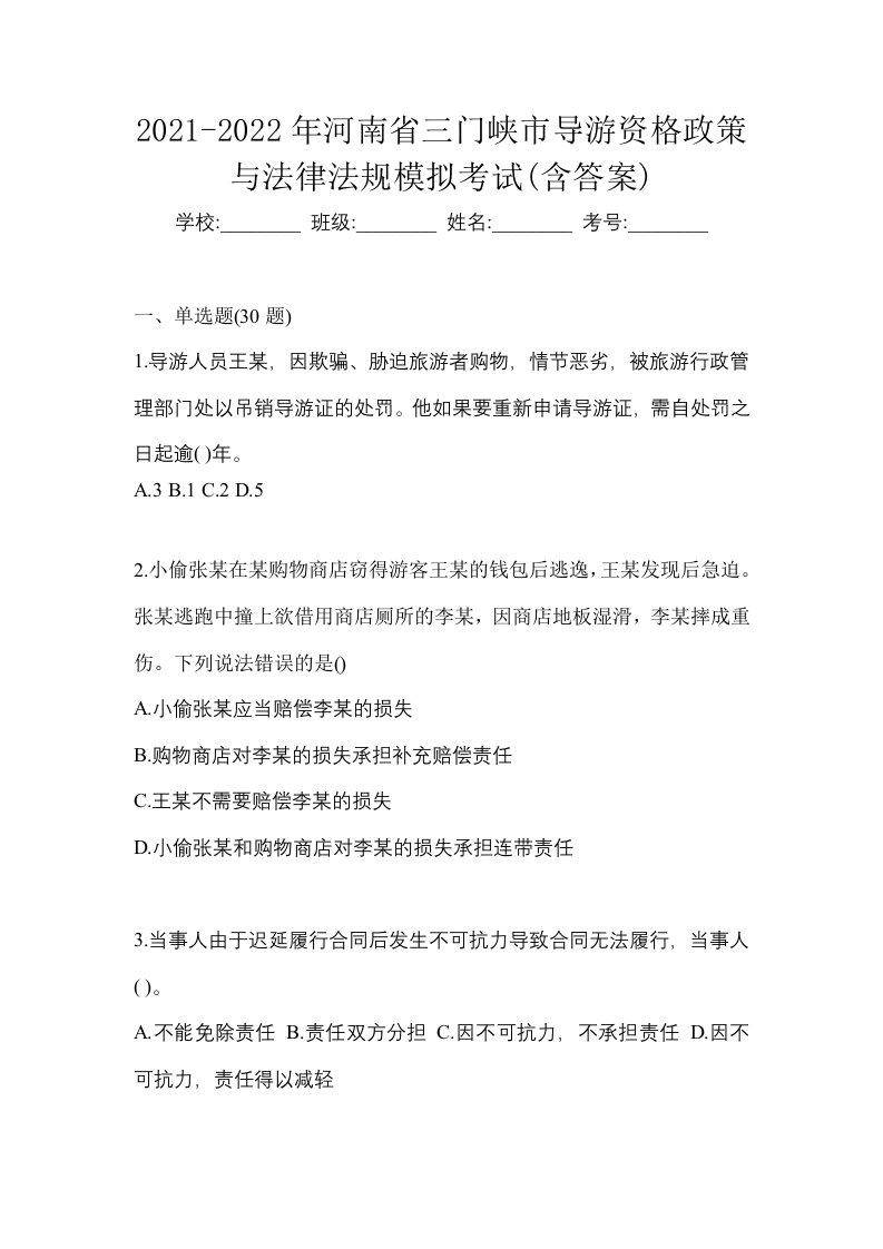 2021-2022年河南省三门峡市导游资格政策与法律法规模拟考试含答案