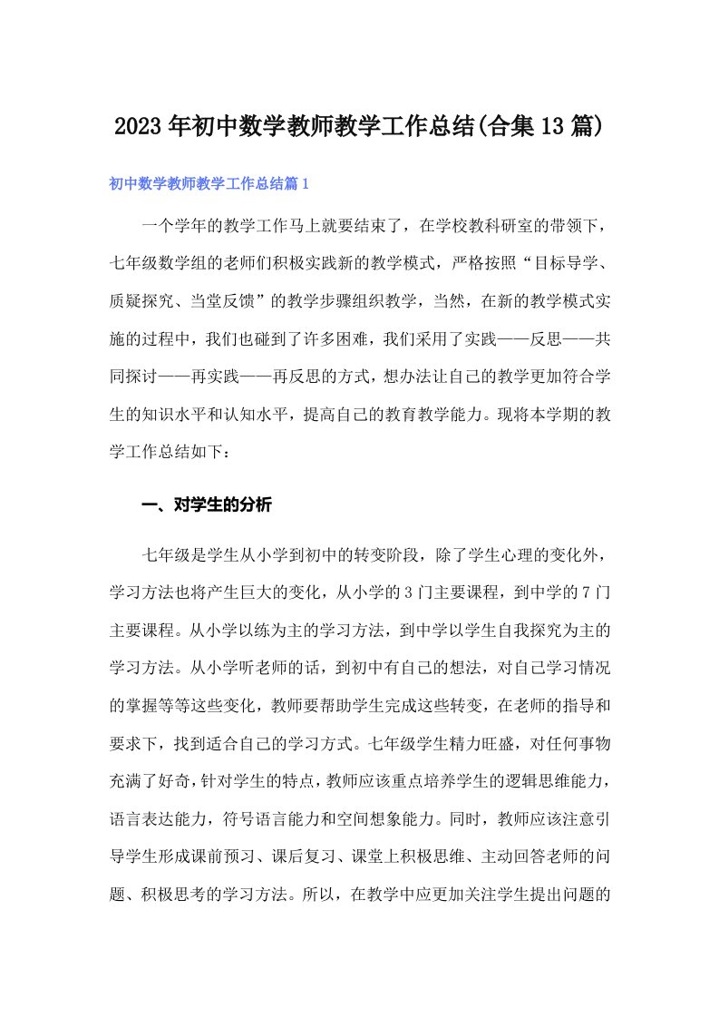 2023年初中数学教师教学工作总结(合集13篇)