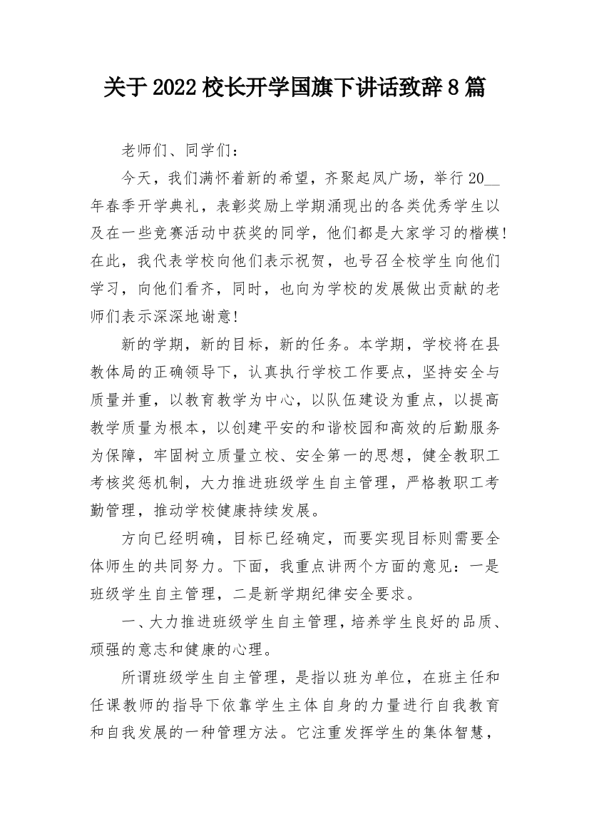 关于2022校长开学国旗下讲话致辞8篇