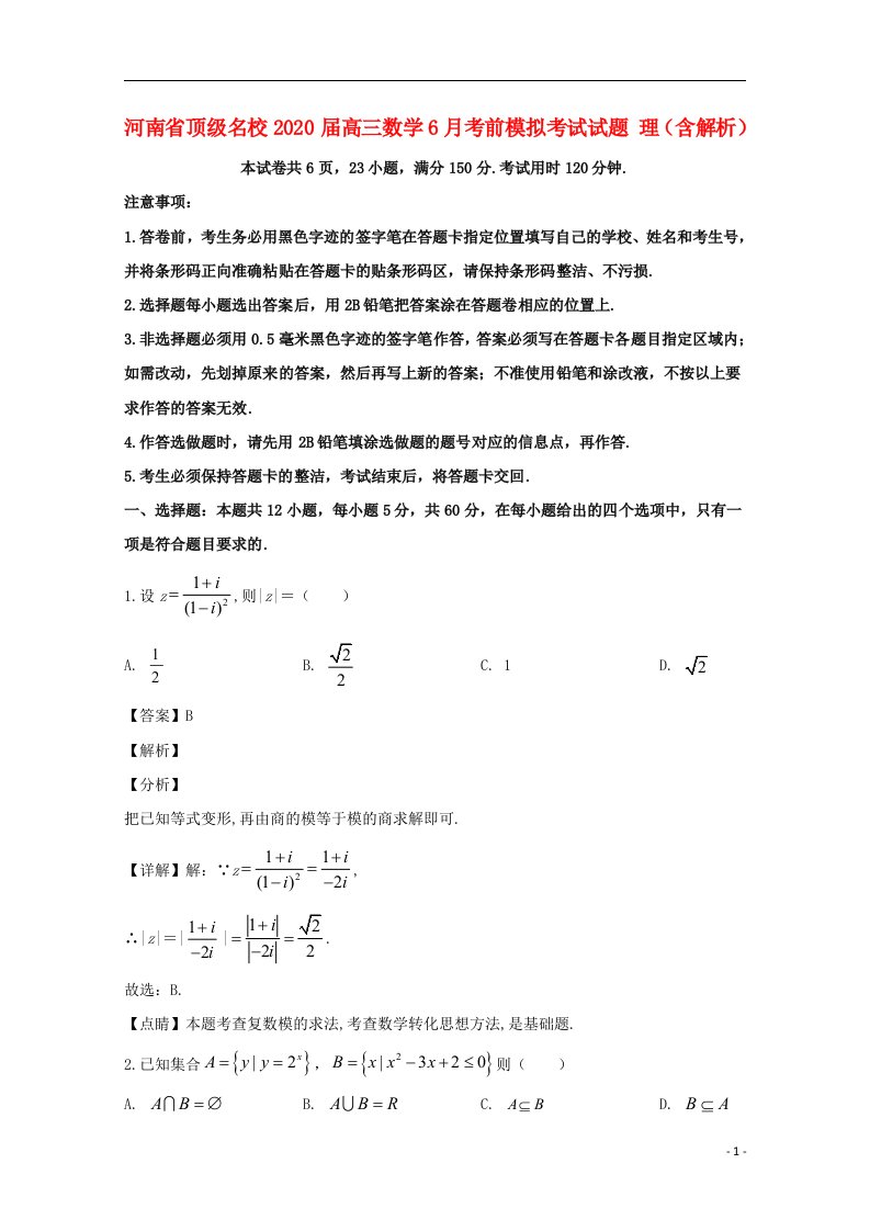 河南圣级名校2020届高三数学6月考前模拟考试试题理含解析