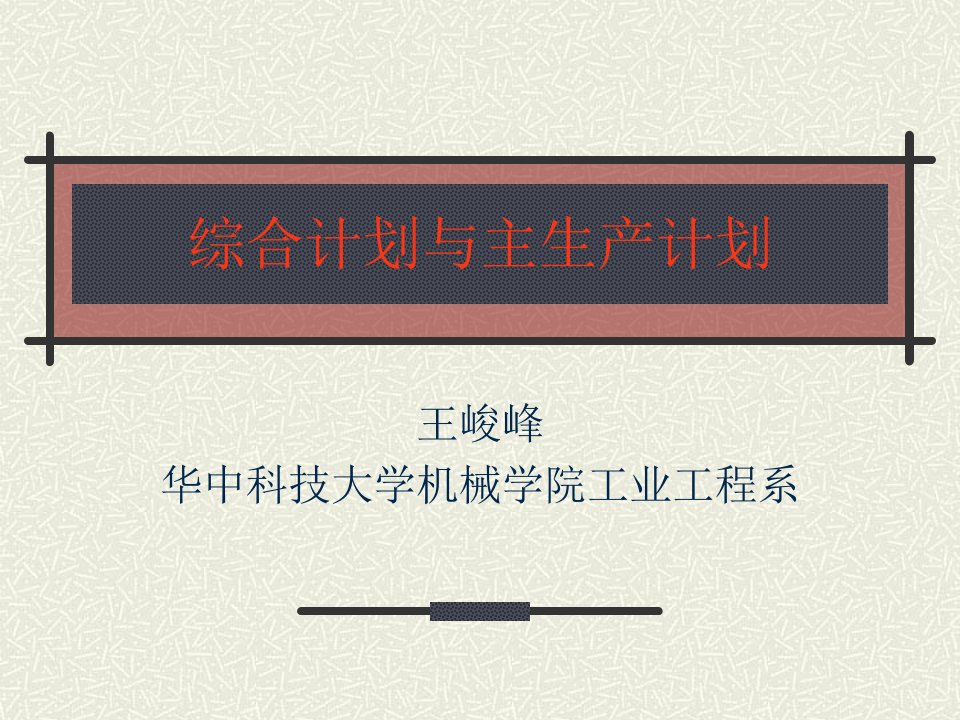 综合计划-主生产计划