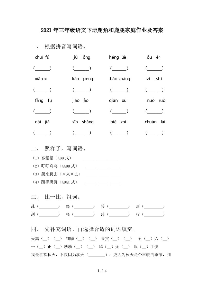 2021年三年级语文下册鹿角和鹿腿家庭作业及答案