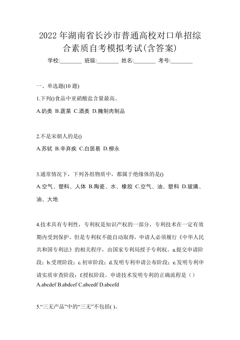 2022年湖南省长沙市普通高校对口单招综合素质自考模拟考试含答案