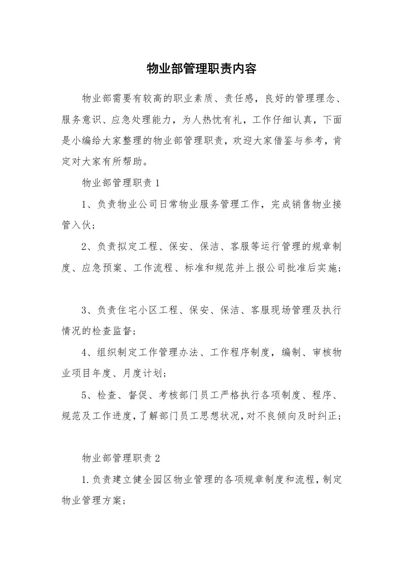 办公文秘_物业部管理职责内容