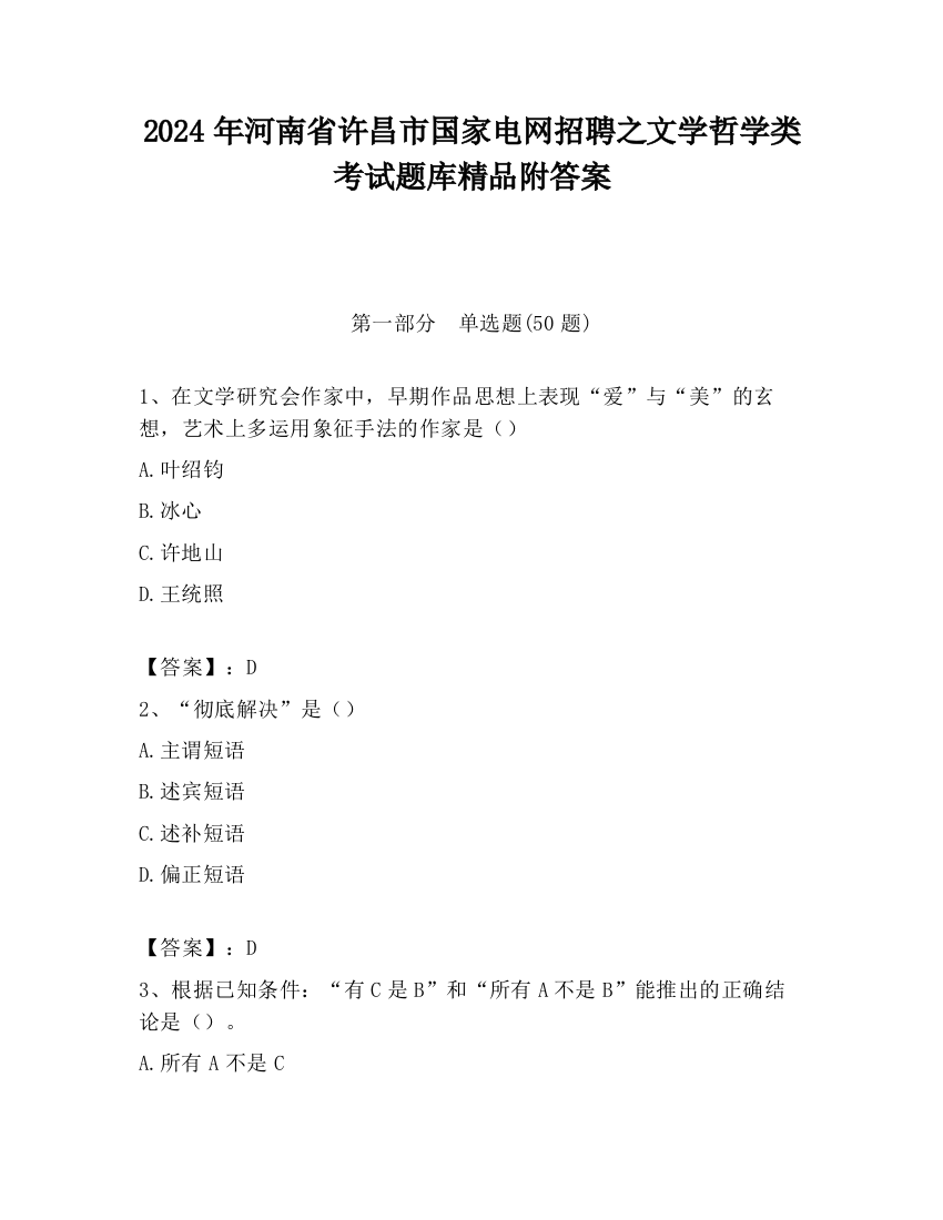 2024年河南省许昌市国家电网招聘之文学哲学类考试题库精品附答案