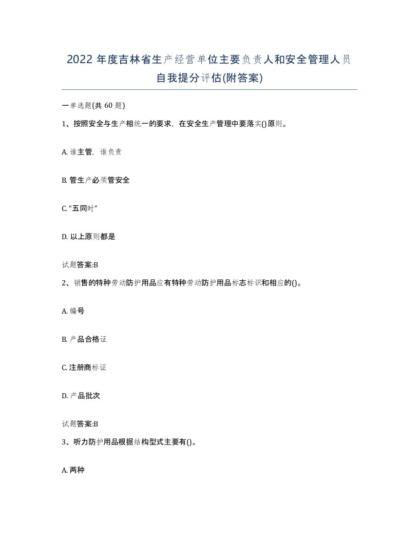 2022年度吉林省生产经营单位主要负责人和安全管理人员自我提分评估附答案